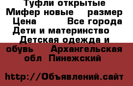 Туфли открытые Мифер новые 33 размер › Цена ­ 600 - Все города Дети и материнство » Детская одежда и обувь   . Архангельская обл.,Пинежский 